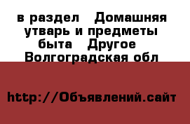  в раздел : Домашняя утварь и предметы быта » Другое . Волгоградская обл.